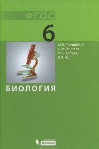 Книга Биология. 6 класс