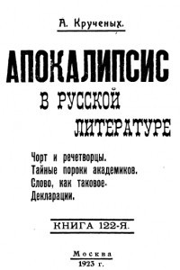 Книга Апокалипсис в русской литературе