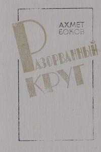 Книга Разорванный круг