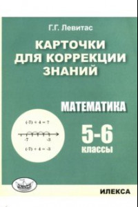 Книга Математика. 5-6 классы. Карточки для коррекции знаний