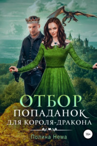 Книга Отбор попаданок для короля-дракона