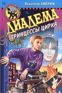 Книга Диадема принцессы цирка