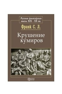 Книга Крушение кумиров