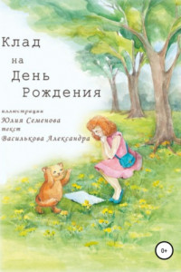 Книга Клад на День Рождения