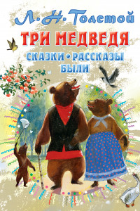 Книга Три медведя. Сказки, рассказы, были