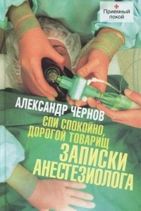 Книга Спи спокойно, дорогой товарищ. Записки анестезиолога