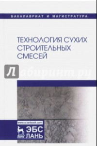 Книга Технология сухих строительных смесей. Учебное пособие