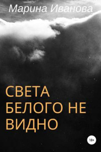 Книга Света белого не видно