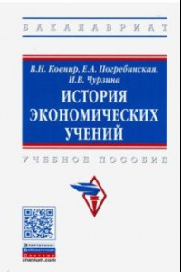 Книга История экономических учений. Учебное пособие