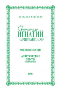 Книга Собрание творений. Том I. Жизнеописание. Аскетические опыты. Книга первая