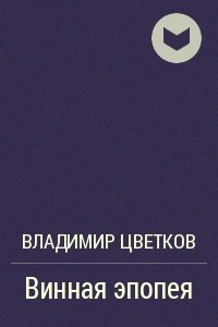 Книга Винная эпопея