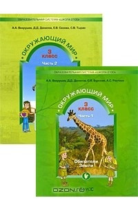 Книга Окружающий мир. 3 класс