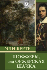 Книга Оржерская шайка