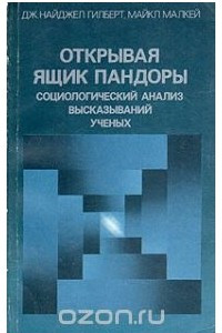 Книга Открывая ящик Пандоры. Социологический анализ высказываний ученых