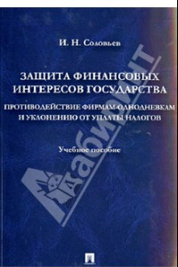 Книга Защита фин. интересов государства. Противодействие фирмам-однодневкам и уклонению от уплаты налогов