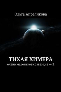 Книга Тихая Химера. Очень маленькое созвездие – 2