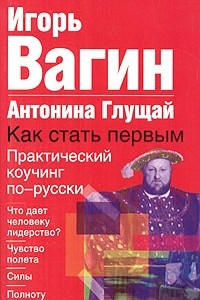 Книга Как стать первым. Практический коучинг по-русски