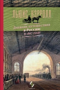 Книга Дневник путешествия в Россию в 1867 году