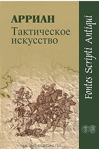 Книга Тактическое искусство