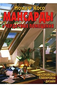 Книга Мансарды и чердачные помещения