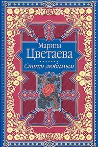 Книга Марина Цветаева. Стихи любимым