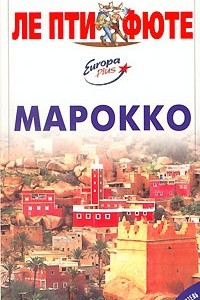 Книга Марокко. Путеводитель