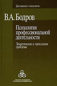 Книга Психология профессиональной деятельности. Теоретические и прикладные проблемы