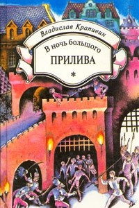 Книга В ночь большого прилива. Голубятня на желтой поляне