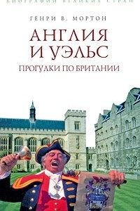 Книга Англия и Уэльс. Прогулки по Британии