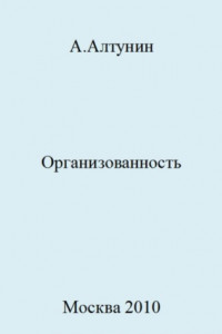 Книга Организованность