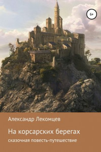 Книга На корсарских берегах