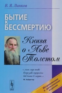 Книга Бытие к бессмертию. Книга о Льве Толстом