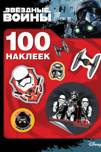 Книга Звездные Войны. 100 наклеек (штурмовик)