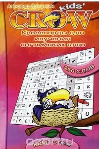 Книга Kids Crow. Кроссворды для изучения английских слов