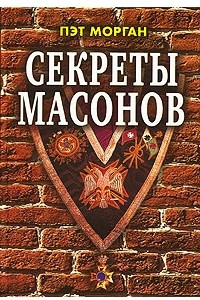 Книга Секреты масонов