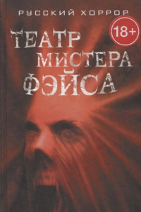 Книга Театр мистера Фэйса