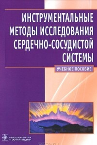 Книга Инструментальные методы исследования сердечно-сосудистой системы