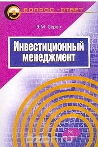 Книга Инвестиционный менеджмент