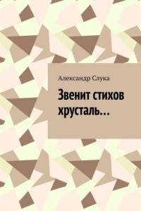 Книга Звенит стихов хрусталь…