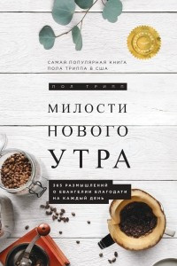 Книга Милости нового утра: 365 размышлений о Евангелии благодати на каждый день