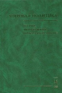 Книга Мировая политика: теория, методология, прикладной анализ