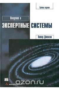 Книга Введение в экспертные системы