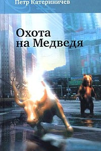 Книга Охота на Медведя