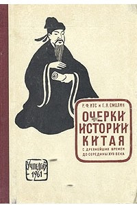 Книга Очерки истории Китая