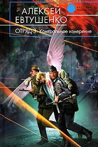 Книга Отряд-3. Контрольное измерение