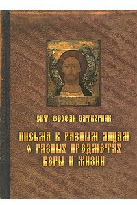 Книга Письма к разным лицам о разных предметах веры и жизни