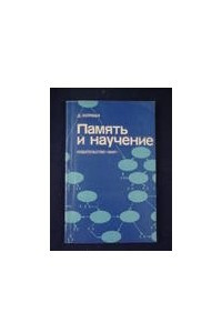 Книга Память и научение