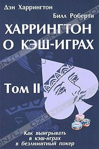 Книга Харрингтон о кэш-играх. Том 2. Как выигрывать в кэш-играх в безлимитный покер