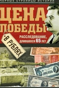 Книга Цена Победы в рублях