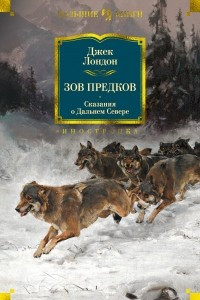 Книга Зов предков. Сказания о Дальнем Севере